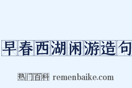 早春西湖闲游造句是什么意思的图片